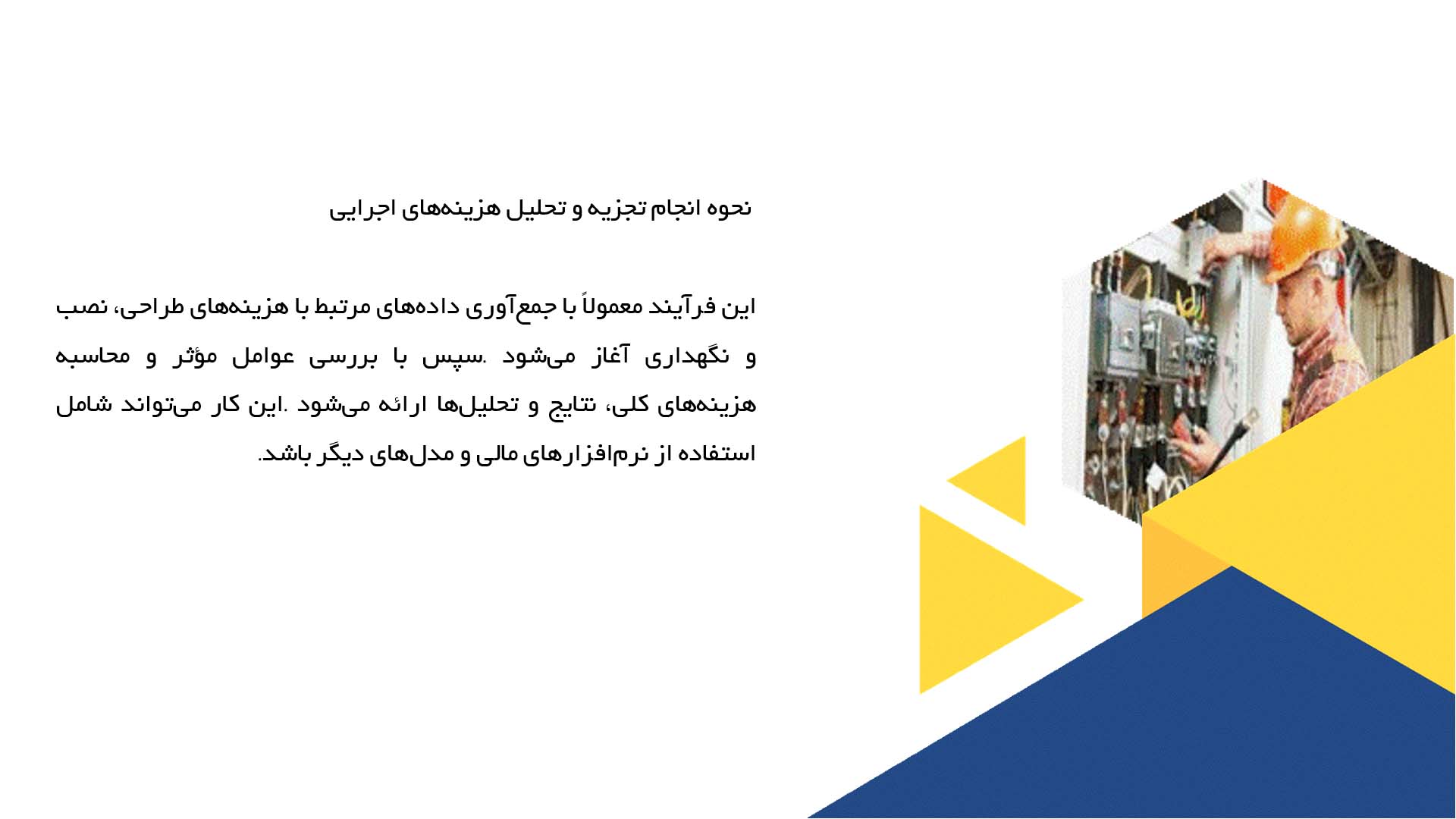 پاورپوینت در مورد تجزیه و تحلیل هزینه‌های اجرایی تاسیسات